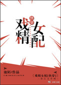 戏精女配快穿 池陌txt